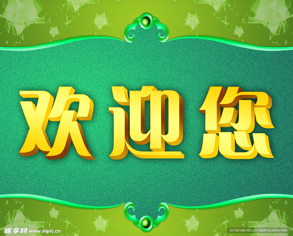 歡迎您
