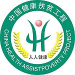 中国健康扶贫工程