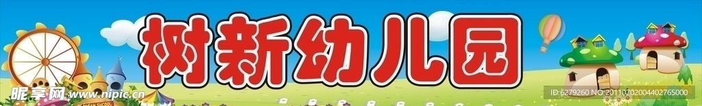 樹新幼兒園