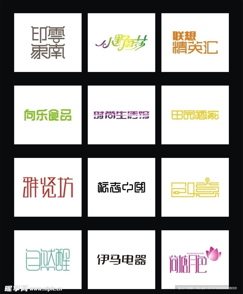 经典的12款中文字体设计标志