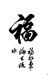 福 字体