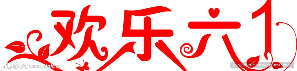 歡樂六一