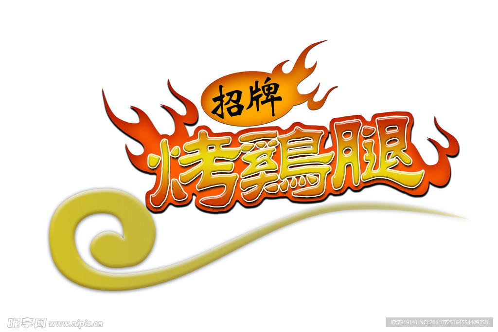 烤鸡腿中文logo