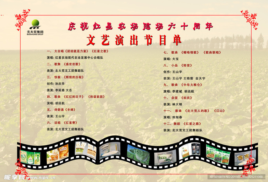 場慶節目單