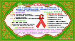 艾滋病预防知识展板