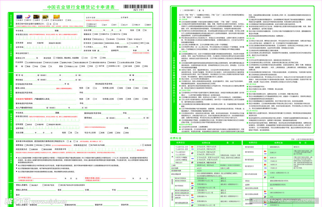 中国农业银行金穗申请表