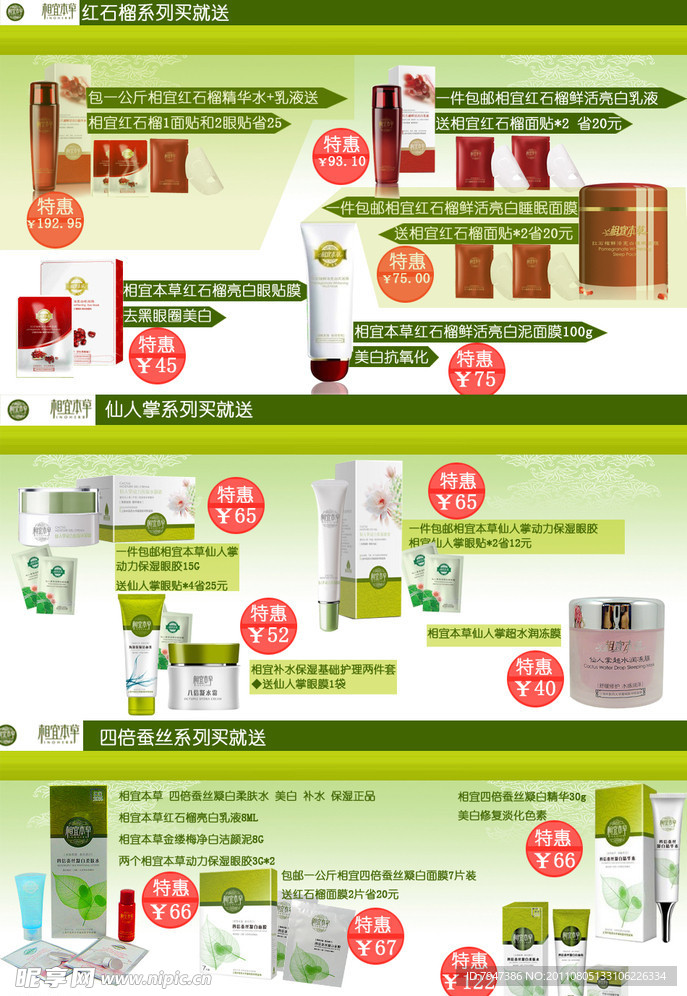 相宜本草店鋪促銷模板設計