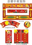 中秋裝飾