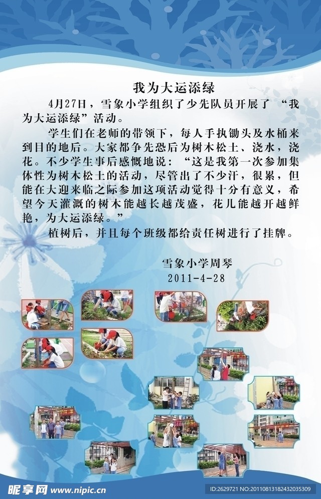 我為大運(yùn)添綠色