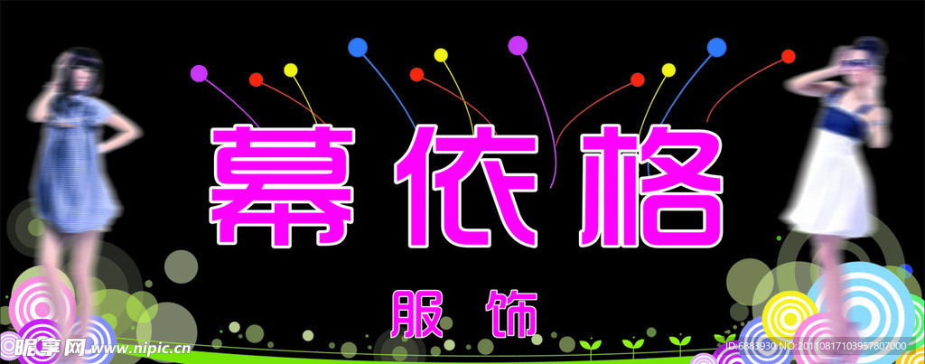 招牌 幕依格