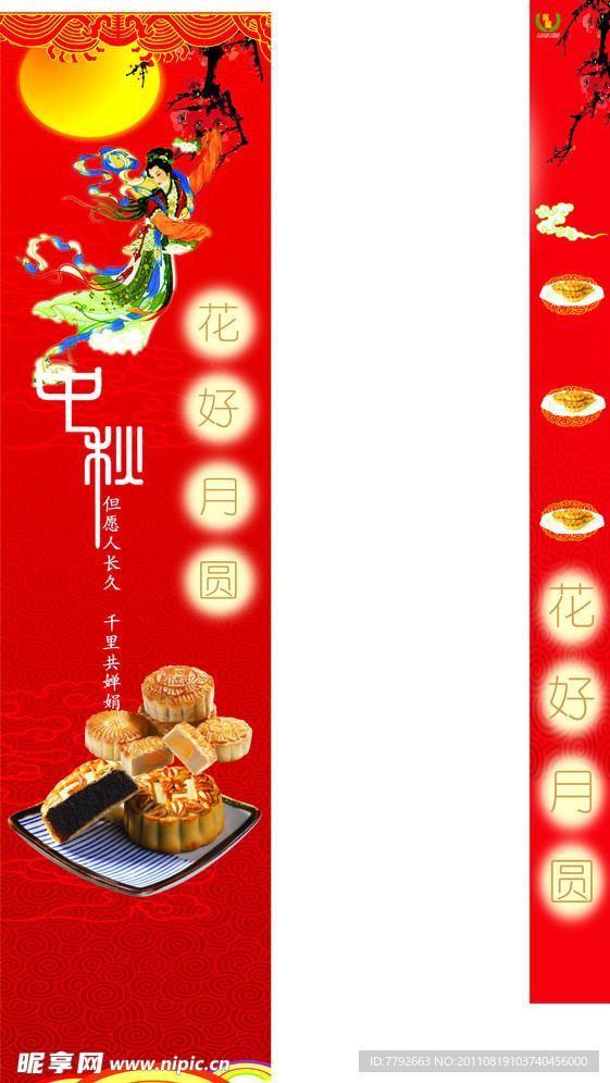 中秋 月餅 海報(bào) 展牌