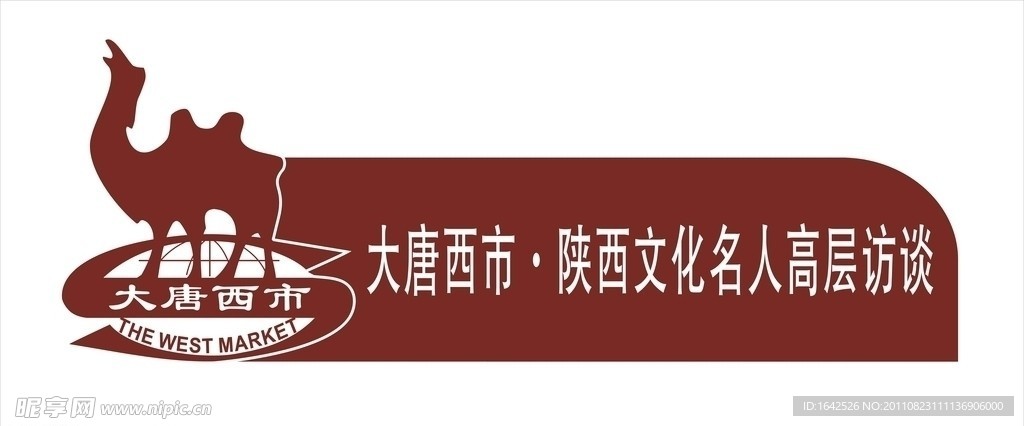 大唐西市會議牌