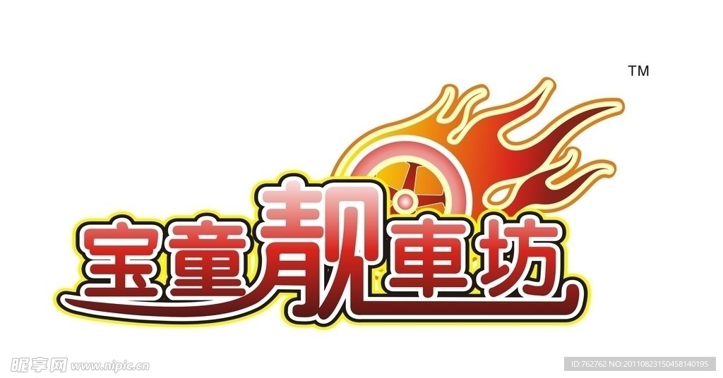 寶童靚車坊
