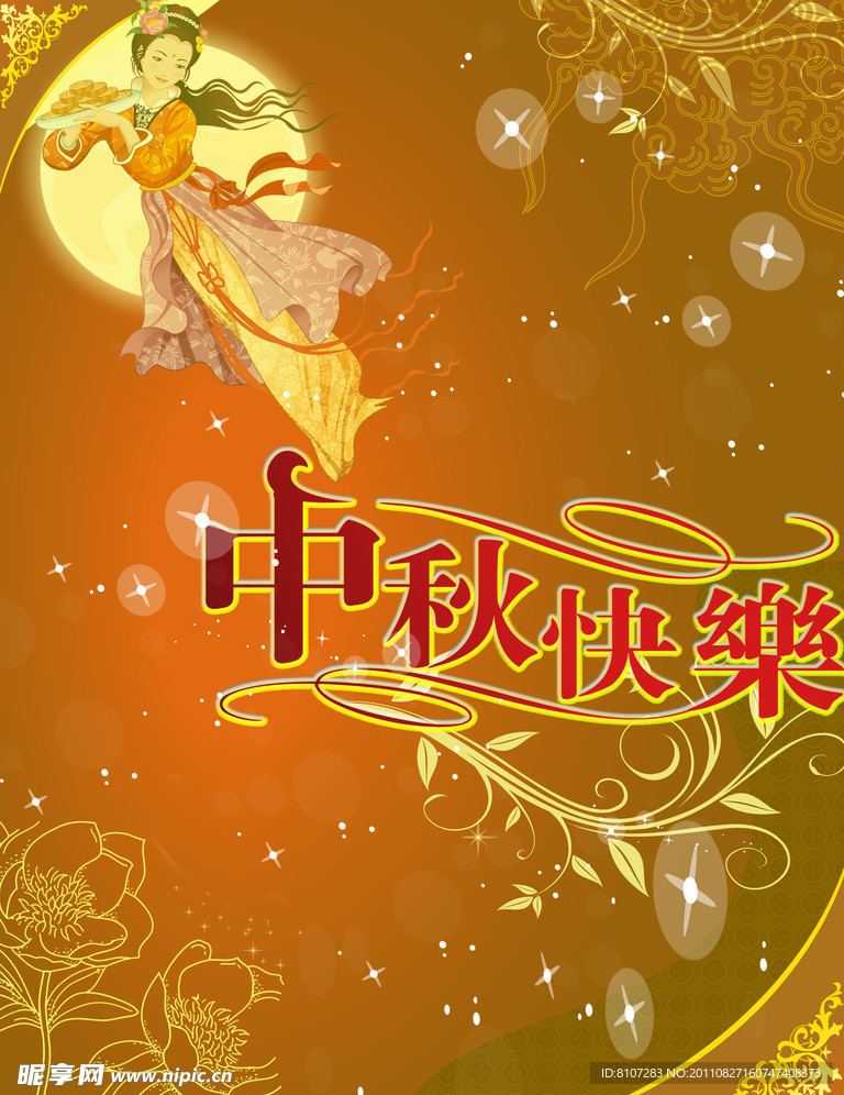 中秋