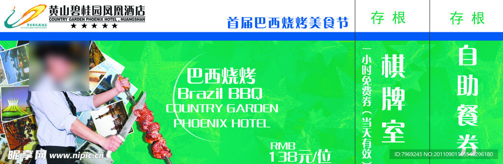 巴西燒烤券