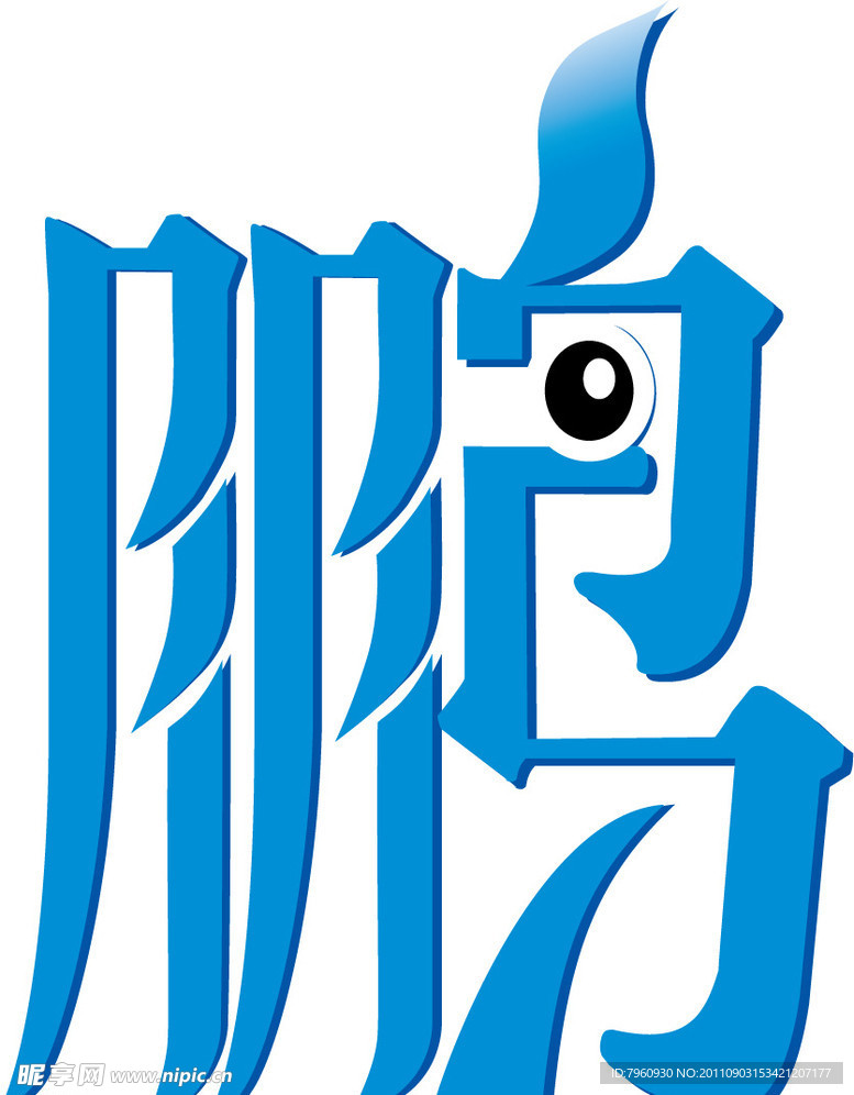 字體
