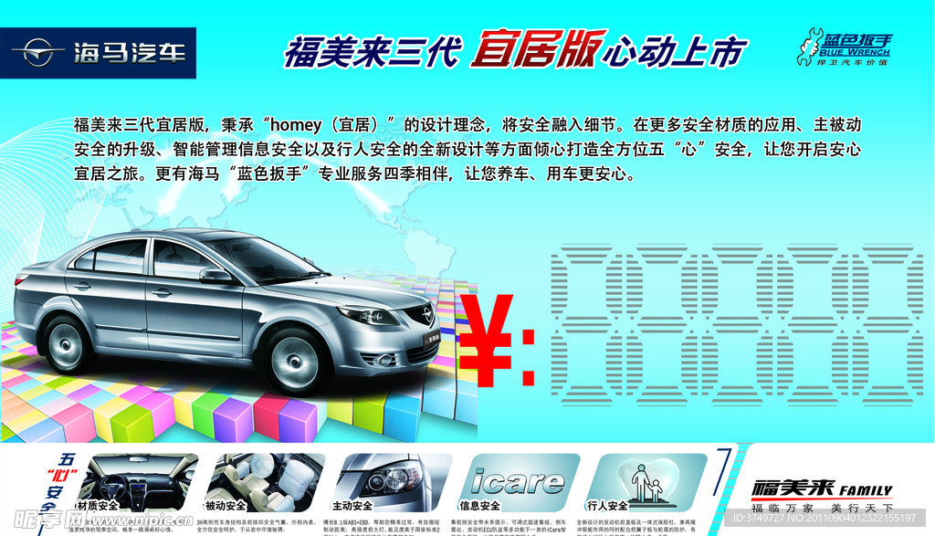 海馬福美來絢麗車頂牌