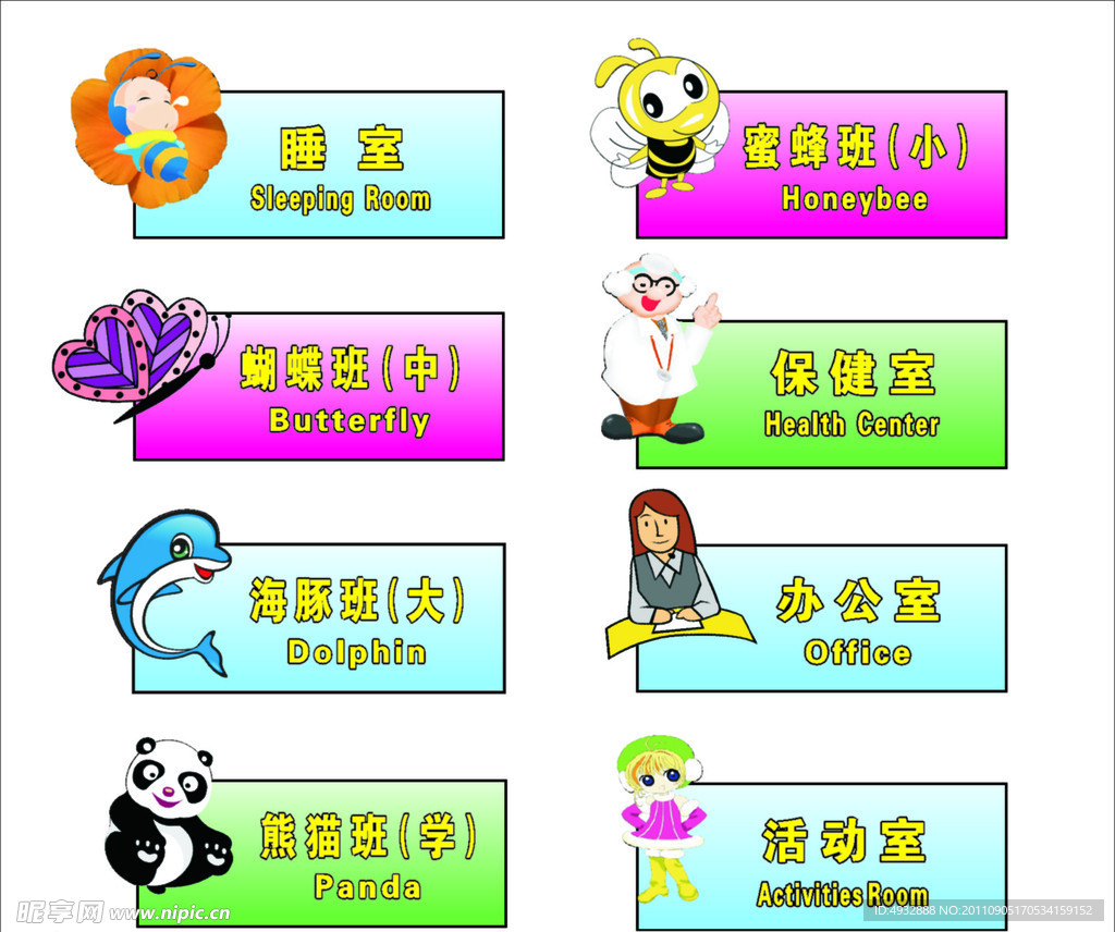矢量幼稚園科室牌