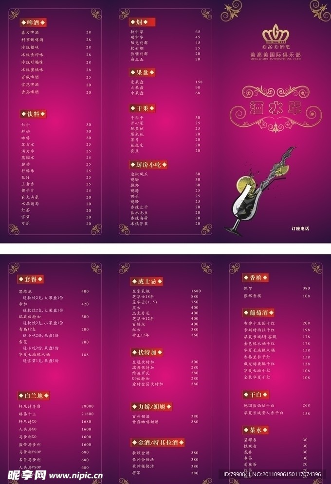 美高美酒水單折頁(yè)