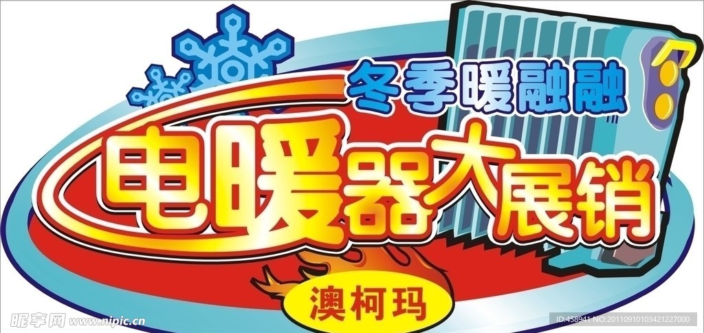 電暖器大展銷