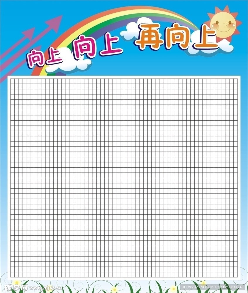 向上 向上 再向上