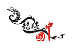 龙腾中国 艺术字