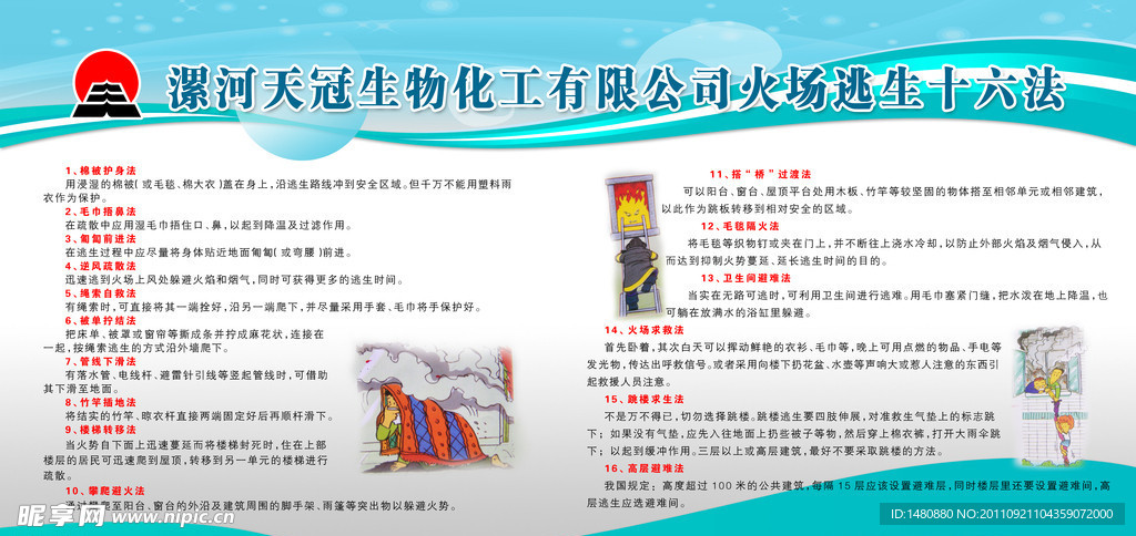 火場(chǎng)逃生十六法