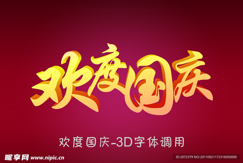 国庆节之欢度国庆 3D字体调用