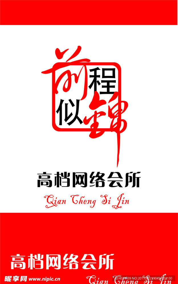 前程似錦
