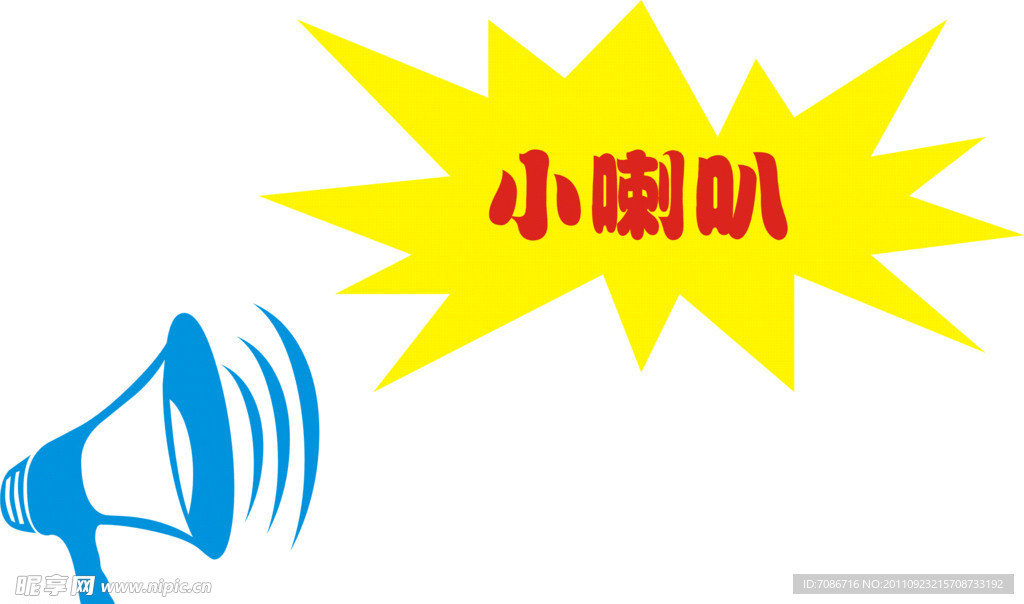 小喇叭