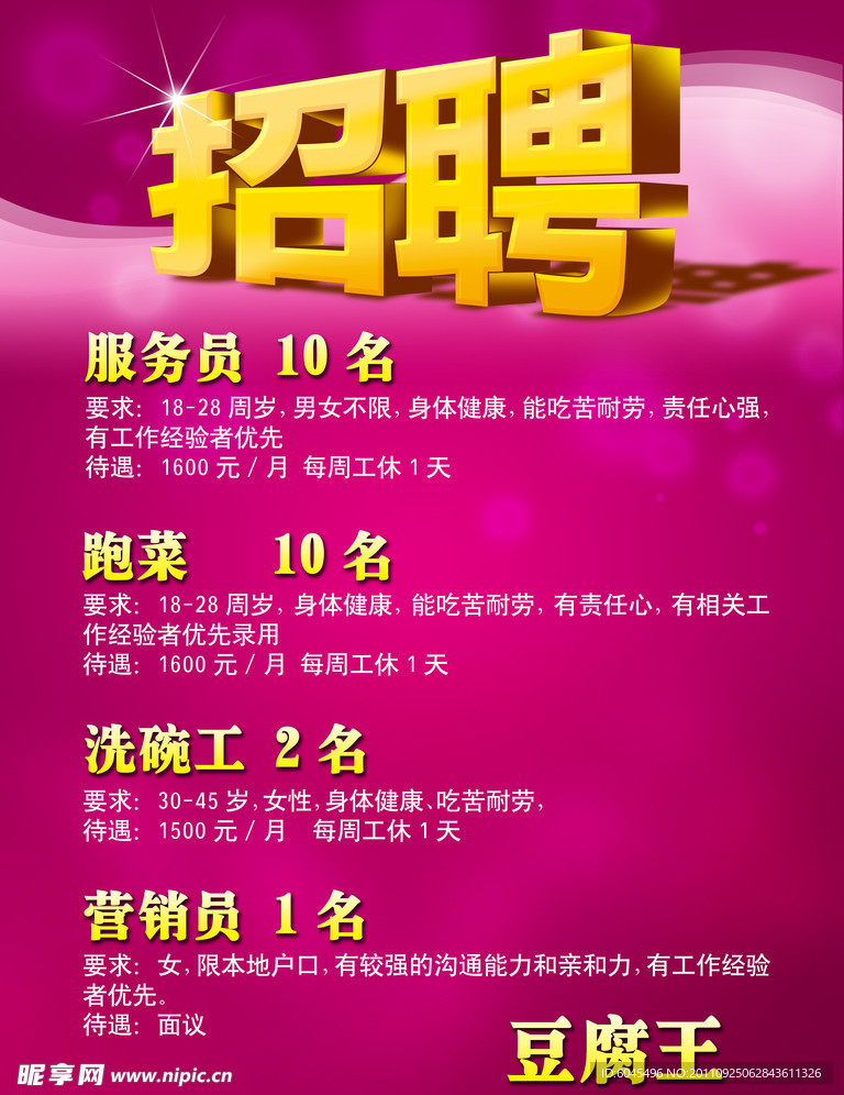 招聘海報