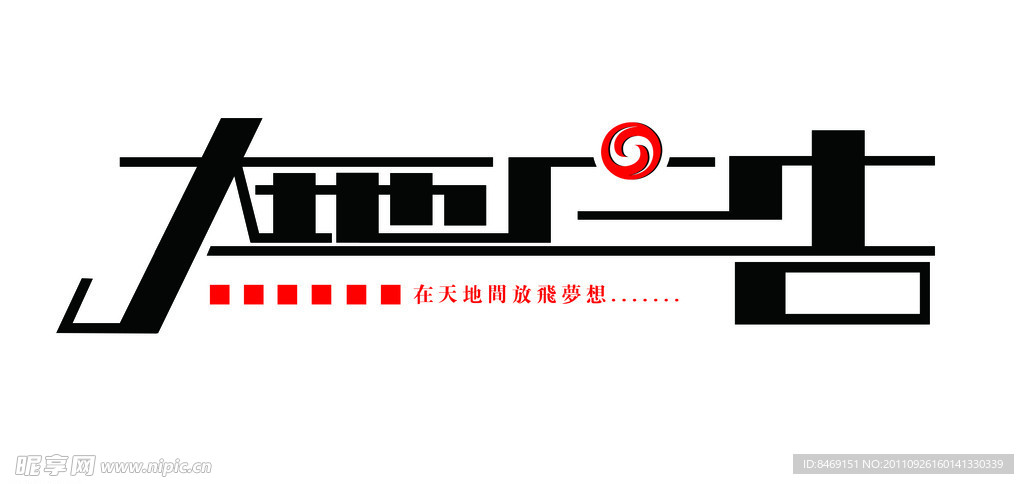 大地廣告字體設(shè)計(jì)