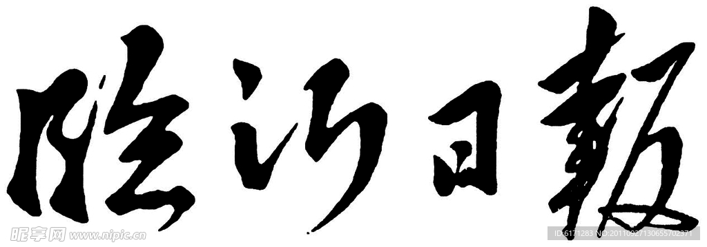 臨沂日報