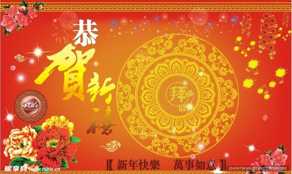 恭賀新禧