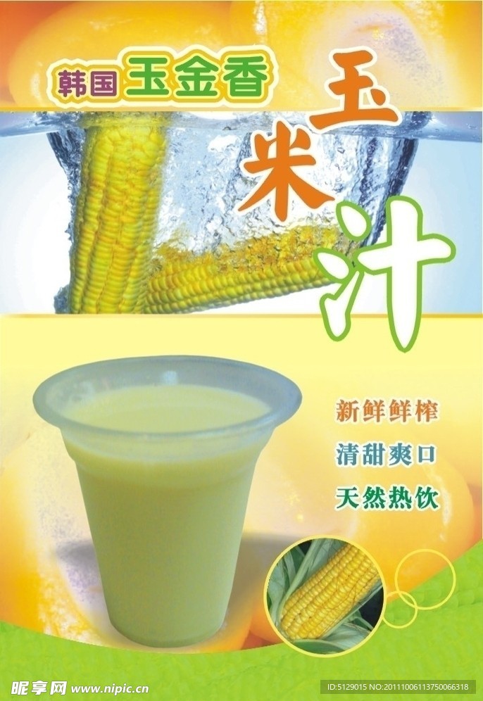 玉米汁海报