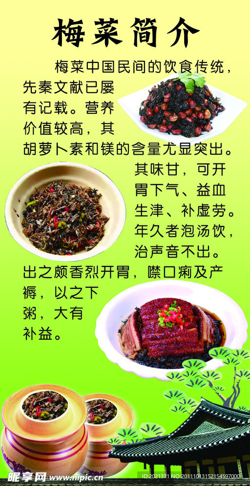 梅菜簡介展板