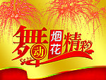 舞動煙花的精彩