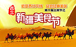 新疆土菜节海报