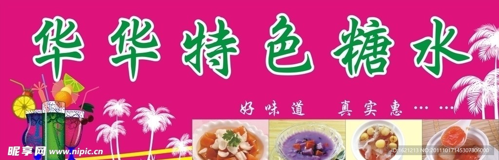糖水