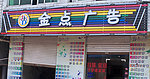 彩钢扣板店招