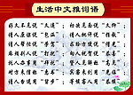 生活中文雅詞語