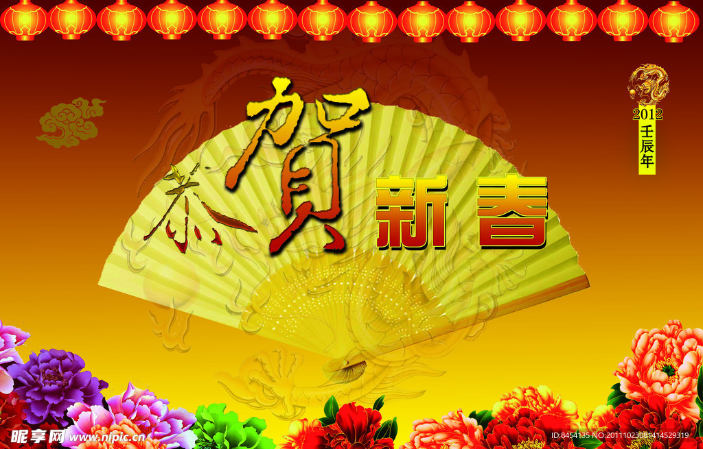 2012恭賀新春