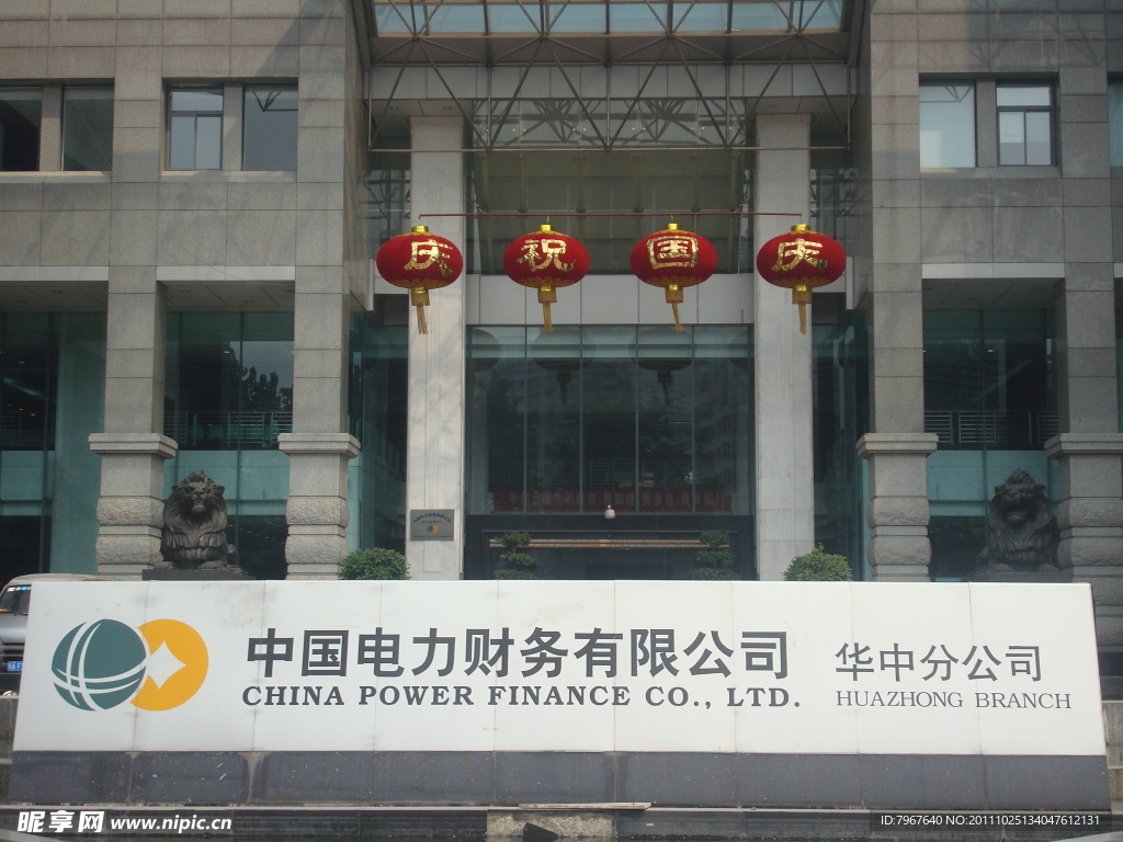 中國(guó)電力財(cái)務(wù)公司