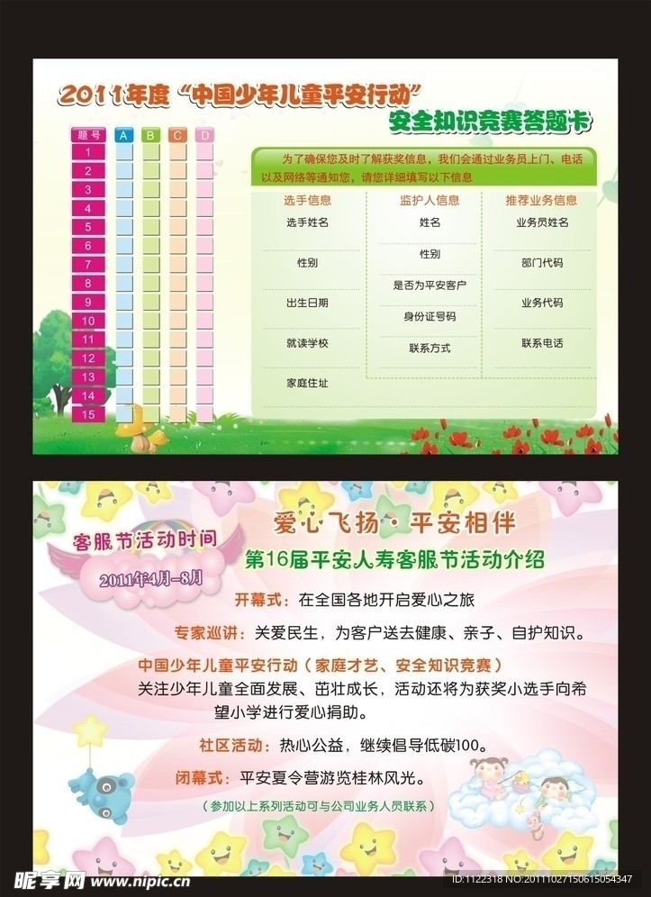 2011年度中国少年儿童平安行动安全知识竞赛答题卡