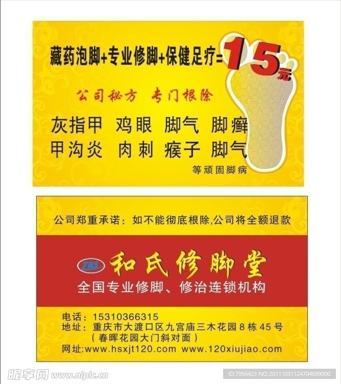 和氏修腳名片