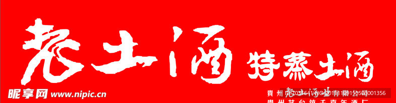 老土酒