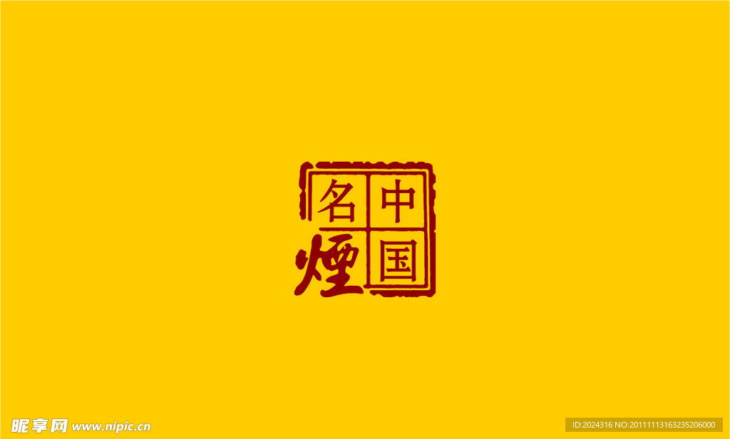 中國名煙