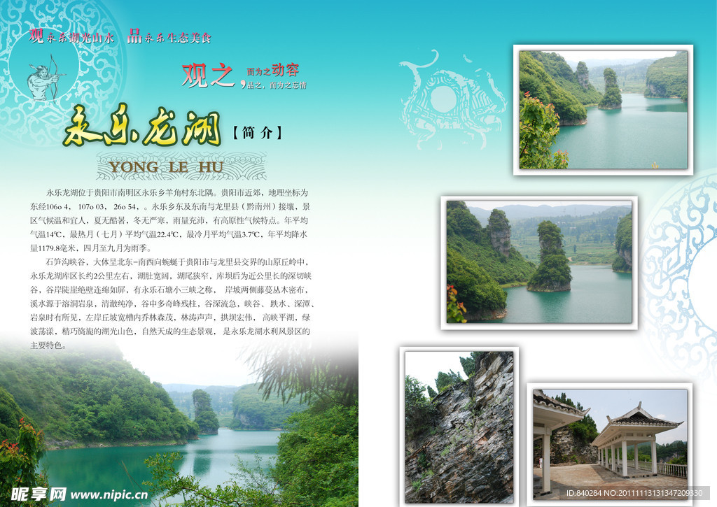 永樂(lè)龍湖