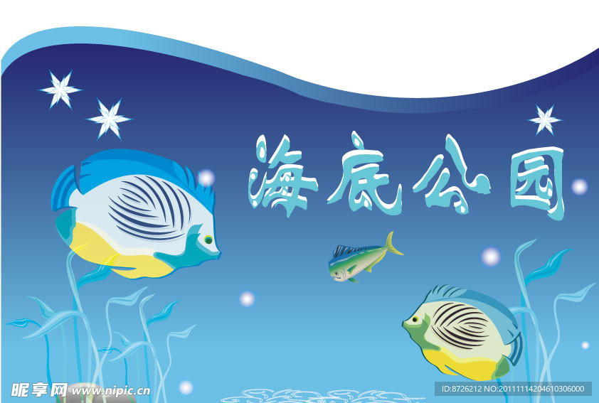 海底公園