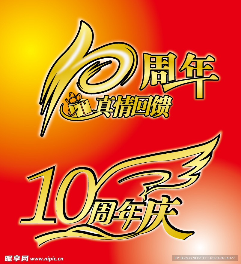 十周年庆典